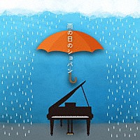 （クラシック）「 雨の日のショパン」