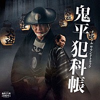 吉俣良「 『鬼平犯科帳』　オリジナルサウンドトラック」