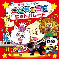 キッズ）「コロムビアキッズ ゴー！ゴー！ゴー！こどものうた ヒット