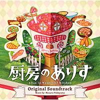 横山克「日本テレビ系日曜ドラマ 厨房のありす オリジナル・サウンド