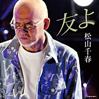 松山千春「友よ」 | COCA-18211 | 4549767319339 | Shopping | Billboard JAPAN