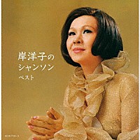 岸洋子「岸洋子のシャンソン ベスト」 | KICW-7132/3 | 4988003627034 | Shopping | Billboard  JAPAN