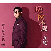 戸子台ふみや 「晩秋本線」