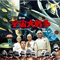 伊福部昭 「宇宙大戦争　オリジナル・サウンドトラック」