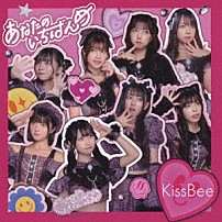 ＫｉｓｓＢｅｅ 「あなたのいちばんめ」