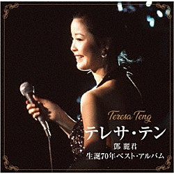 テレサ・テン「テレサ・テン　生誕７０年ベスト・アルバム」