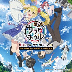 馬瀬みさき　田中津久美　中村巴奈重「ＴＶアニメ　変人のサラダボウル　オリジナル・サウンドトラック」