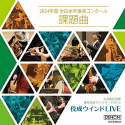 大井剛史　東京佼成ＷＯ「佼成ウインドＬＩＶＥ～２０２４年度　全日本吹奏楽コンクール課題曲～」