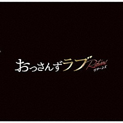 河野伸「土曜ナイトドラマ おっさんずラブ オリジナル・サウンド