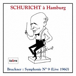 カール・シューリヒト 北ドイツ放送交響楽団「ハンブルクのシューリヒト」