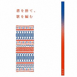 ３５．７「書を捨て、歌を編む」