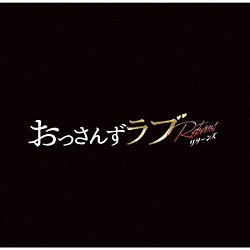 河野伸「金曜ナイトドラマ　おっさんずラブ　－リターンズ－　オリジナル・サウンドトラック」