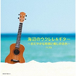 （Ｖ．Ａ．） 山口岩男 垂石雅俊「海辺のウクレレ＆ギター～おだやかな時間と癒しの音色～　ベスト」