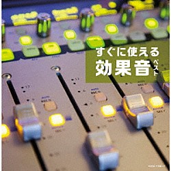 日本サウンド・エフェクト研究会「すぐに使える効果音　ベスト」