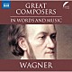 （クラシック）「大作曲家　ワーグナー」