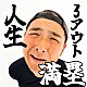 助っ人集団☆石井ジャイアンツ「人生３アウト満塁」