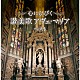 （Ｖ．Ａ．） 聖ヶ丘教会聖歌隊 チェコ少年合唱団「心にひびく　讃美歌　アヴェ・マリア　ベスト」