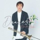 馬場桜佑「Ｄｅａｒｅｓｔ」