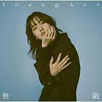 Ｙｏｕｎｇ　Ｋｅｅ「 無敵」