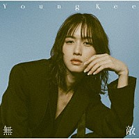 Ｙｏｕｎｇ　Ｋｅｅ「 無敵」