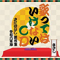 さだまさし「 歌ってはいけないＣＤ　～さだばなし　迷作集　令和六年版～」