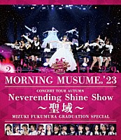 モーニング娘。’２３「 モーニング娘。’２３　コンサートツアー秋　～Ｎｅｖｅｒｅｎｄｉｎｇ　Ｓｈｉｎｅ　Ｓｈｏｗ～　～聖域～　譜久村聖卒業スペシャル」