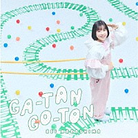 中島怜「 ＧＡ－ＴＡＮ　ＧＯ－ＴＯＮ」