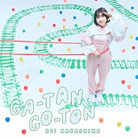 中島怜「 ＧＡ－ＴＡＮ　ＧＯ－ＴＯＮ」