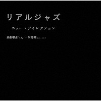 高柳昌行・阿部薫「 リアルジャズ」