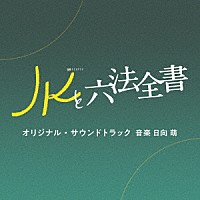 日向萌「 テレビ朝日系金曜ナイトドラマ「ＪＫと六法全書」オリジナル・サウンドトラック」