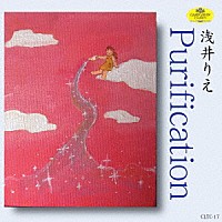 浅井りえ「 Ｐｕｒｉｆｉｃａｔｉｏｎ」