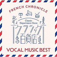 （クラシック）「 クラシック百貨店～フレンチ・クロニクル　－　声楽ベスト」