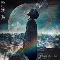 ＴＫ　ｆｒｏｍ　凛として時雨「 誰我為」