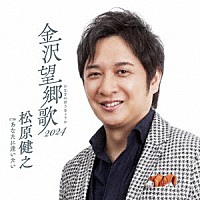 松原健之「 金沢望郷歌　２０２４　Ｃ／Ｗ　あなたに逢いたい」