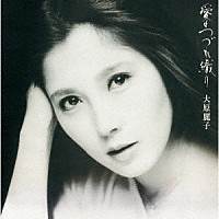 大原麗子「 愛のつづれ織り」