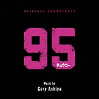 ゲイリー芦屋「 オリジナル・サウンドトラック　９５」