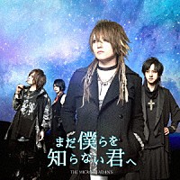 ＴＨＥ　ＭＩＣＲＯ　ＨＥＡＤ　４Ｎ’Ｓ「 まだ僕らを知らない君へ」