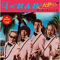 ザ・キングトーンズ「 渚のＲ＆Ｂ」