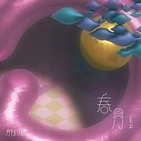 月刊ＰＡＭ「 春月Ｅ．Ｐ．」