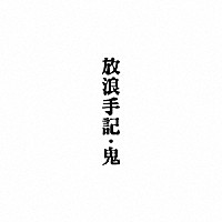 鬼「 放浪手記」