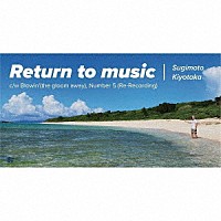 杉本清隆「 Ｒｅｔｕｒｎ　ｔｏ　ｍｕｓｉｃ」