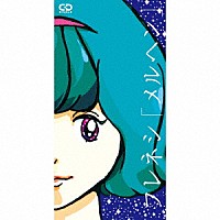 フレネシ「 メルヘン－短冊ＣＤ（８ｃｍシングル）バージョン－」