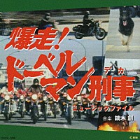 鏑木創「 爆走！ドーベルマン刑事　ミュージックファイル」