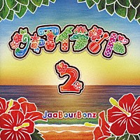 ジャアバーボンズ「 ジャアイランド２」