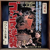 佐藤勝「 ゴジラの逆襲　オリジナル・サウンドトラック／７０周年記念リマスター」