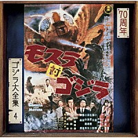 伊福部昭「 モスラ対ゴジラ　オリジナル・サウンドトラック／７０周年記念リマスター」