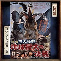 伊福部昭「 三大怪獣　地球最大の決戦　オリジナル・サウンドトラック／７０周年記念リマスター」