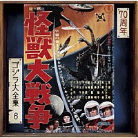 伊福部昭「 怪獣大戦争　オリジナル・サウンドトラック／７０周年記念リマスター」
