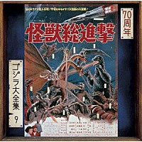伊福部昭「 怪獣総進撃　オリジナル・サウンドトラック／７０周年記念リマスター」