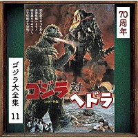 眞鍋理一郎「 ゴジラ対ヘドラ　オリジナル・サウンドトラック／７０周年記念リマスター」